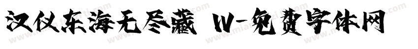 汉仪东海无尽藏 W字体转换